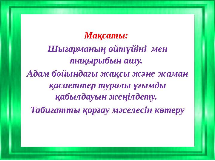 Мақсаты: Шығарманың ойтүйіні мен тақырыбын ашу. Адам бойындағы жақсы және жаман қасиеттер туралы ұғымды қабылдауын жеңілде
