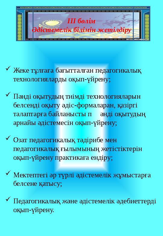  Жеке тұлғаға бағытталған педагогикалық технологияларды оқып-үйрену;  Пәнді оқытудың тиімді технологияларын белсенді оқыту ә