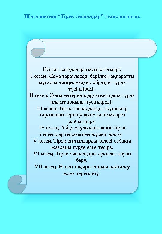 Шаталовтың “Тірек сигналдар” технологиясы. Негізгі қағидалары мен кезеңдері: І кезең. Жаңа тарауларда берілген ақпаратты мұғал