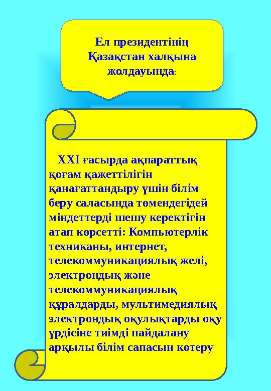 Ел президентінің Қазақстан халқына жолдауында : ХХІ ғасырда ақпараттық қоғам қажеттілігін қанағаттандыру үшін білім бе