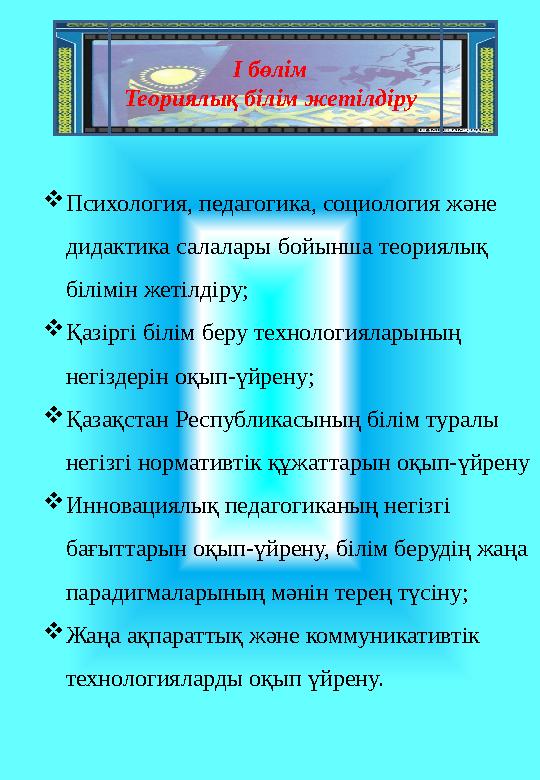 І бөлім Теориялық білім жетілдіру  Психология, педагогика, социология және дидактика салалары бойынша теориялық білімін жетіл