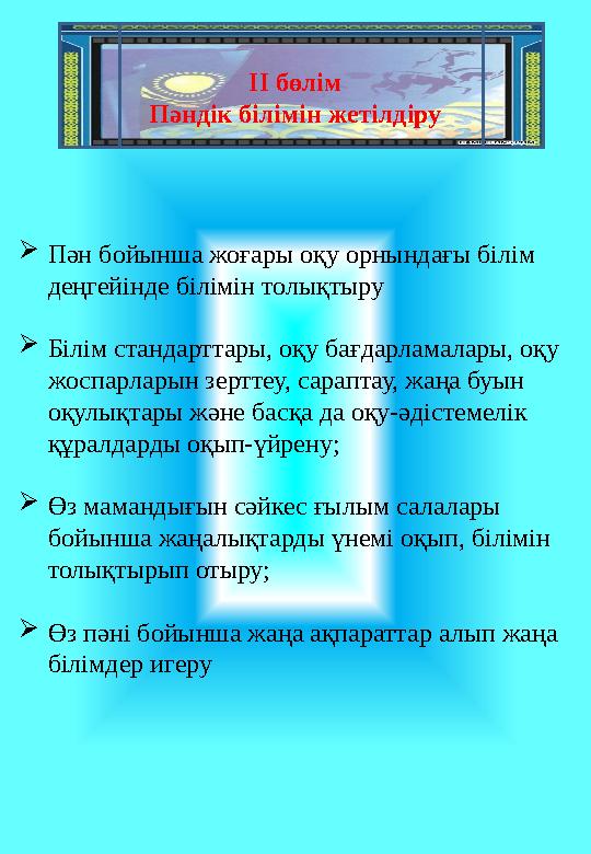  Пән бойынша жоғары оқу орнындағы білім деңгейінде білімін толықтыру  Білім стандарттары, оқу бағдарламалары, оқу жоспарлары