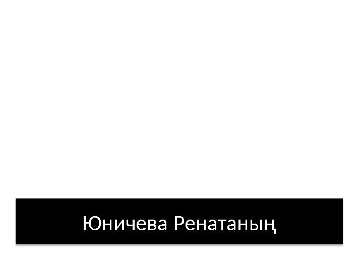 Юничева Ренатаны ң