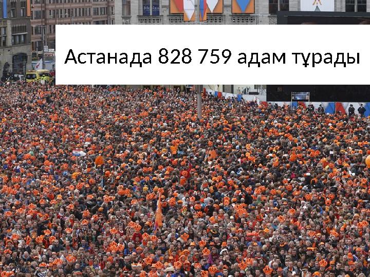 Астанада 828 759 адам тұрады