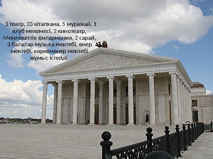 3 театр, 23 кітапхана, 5 мұражай, 1 клуб мекемесі, 2 кинотеатр, Мемлекеттік филармония, 2 сарай, 3 балалар музыка мекте