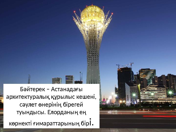 Бәйтерек – Астанадағы архитектуралық құрылыс кешені, сәулет өнерінің бірегей туындысы. Елорданың ең көрнекті ғимараттар