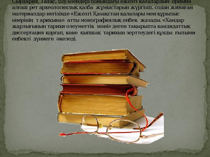 Сырдария, Талас, Шу өзендері бойындағы ежелгі қалалардың орнына алғаш рет археологиялық қазба жұмыстарын жүргізіп, содан жин