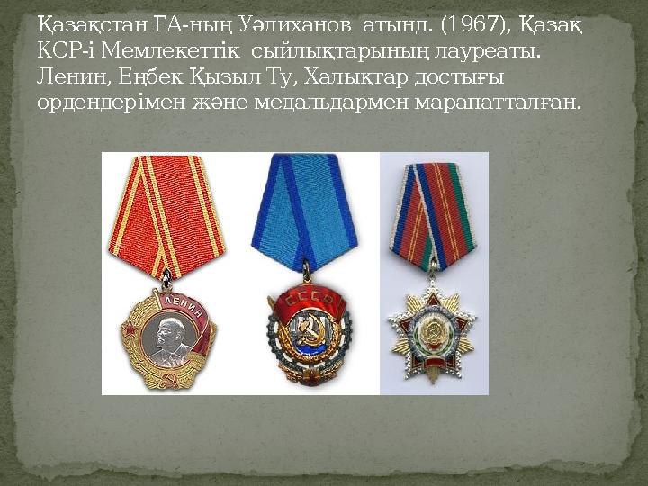 Қазақстан ҒА-ның Уәлиханов атынд. (1967), Қазақ КСР-і Мемлекеттік сыйлықтарының лауреаты. Ленин, Еңбек Қызыл Ту, Халықтар до