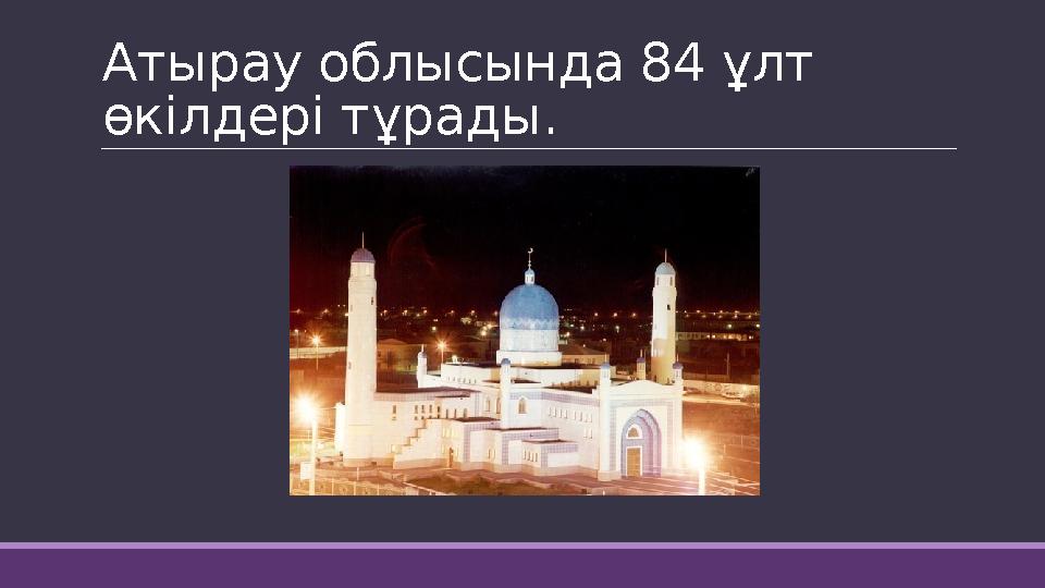 Атырау облысында 84 ұлт өкілдері тұрады.