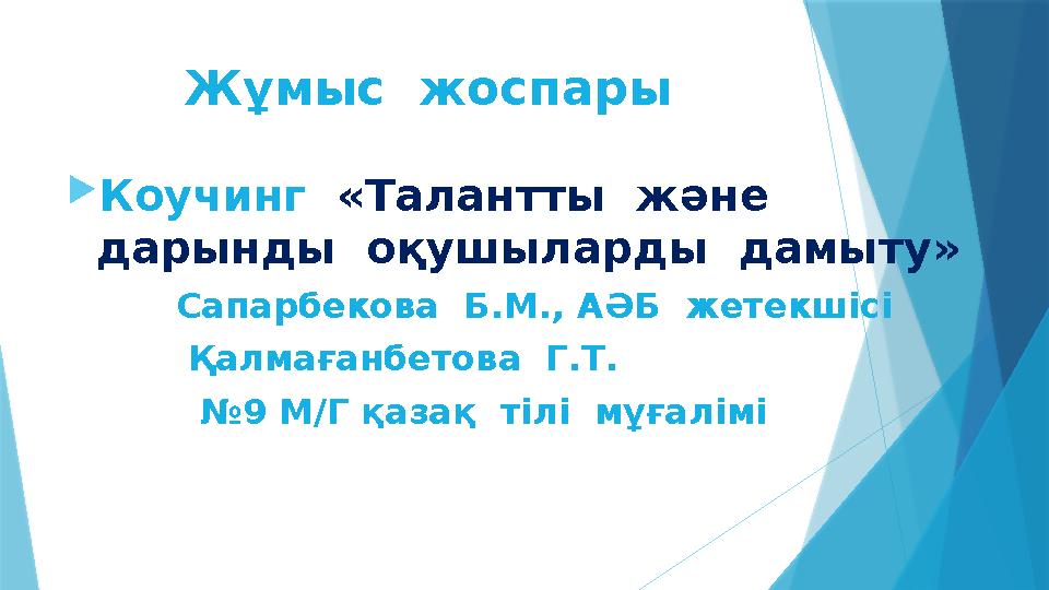 Жұмыс жоспары  Коучинг «Талантты және дарынды оқушыларды дамыту» Сапарбекова Б.М., АӘБ жетекшісі