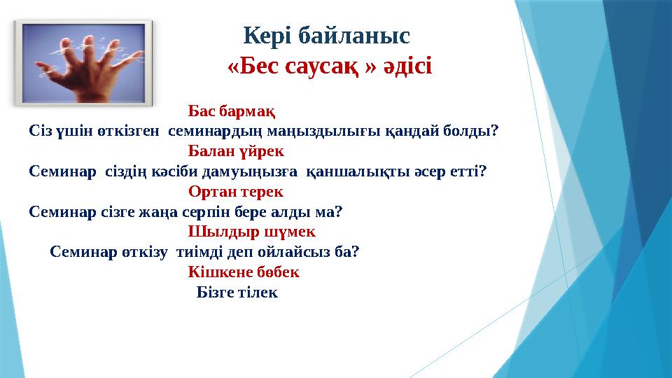 Кері байланыс « «Бес саусақ » әдісі Бас бармақ Сіз үшін өткіз