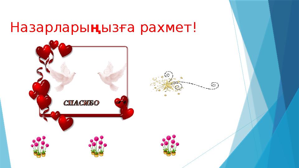 Назарлары ң ызға рахмет!