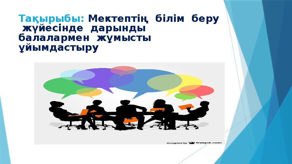 Тақырыбы: Мектептің білім беру жүйесінде дарынды балалармен жұмысты ұйымдастыру