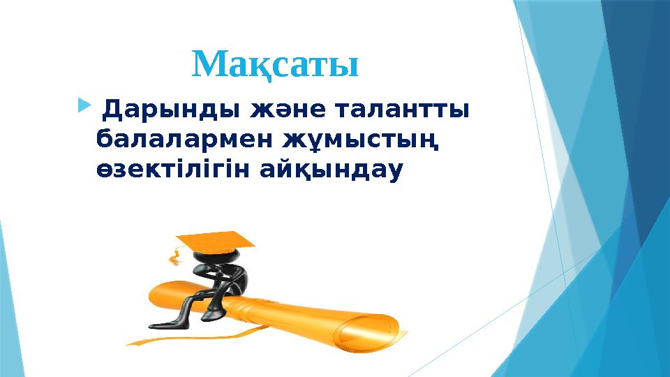 Мақсаты  Дарынды және талантты балалармен жұмыстың өзектілігін айқындау