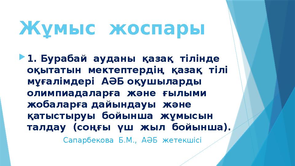 Жұмыс жоспары  1. Бурабай ауданы қазақ тілінде оқытатын мектептердің қазақ тілі мұғалімдері АӘБ оқушыларды олимпиа