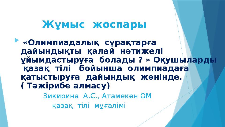  «Олимпиадалық сұрақтарға дайындықты қалай нәтижелі ұйымдастыруға болады ? » Оқушыларды қазақ тілі бойынша олимпи