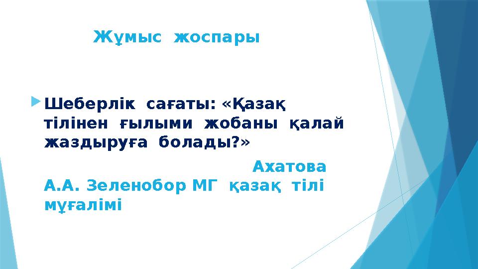 Жұмыс жоспары  Шеберлік сағаты: «Қазақ тілінен ғылыми жобаны қалай жаздыруға болады?»