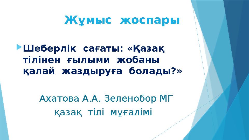  Шеберлік сағаты: «Қазақ тілінен ғылыми жобаны қалай жаздыруға болады?» Ахатова А.А. Зеленобор МГ