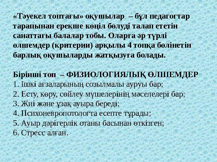 «Тәуекел топтағы» оқушылар – бұл педагогтар тарапынан ерекше көңіл бөлуді талап ететін санаттағы балалар тобы. Оларға әр түрл