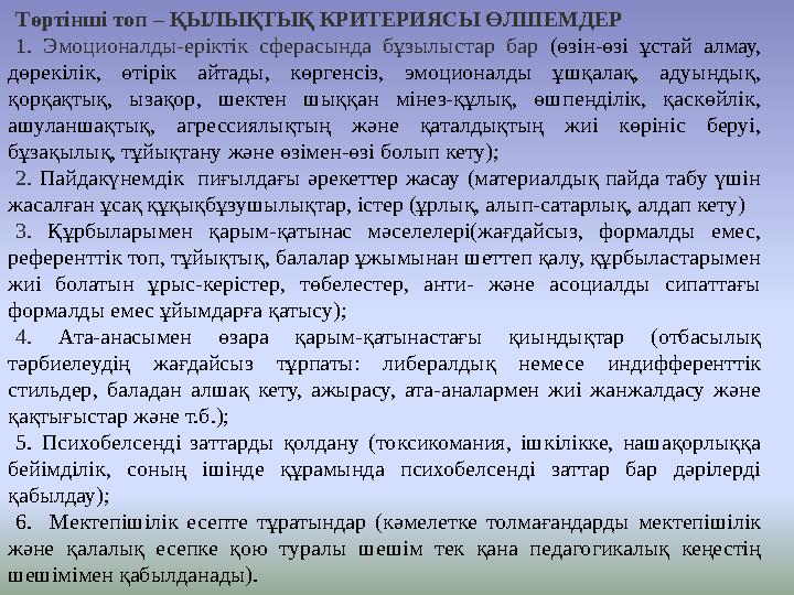 Төртінші топ – ҚЫЛЫҚТЫҚ КРИТЕРИЯСЫ ӨЛШЕМДЕР 1. Эмоционалды-еріктік сферасында бұзылыстар бар (өзін-өзі ұстай алмау, дөре