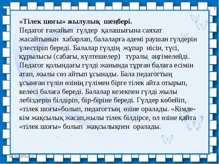 «Тілек шоғы» жылулық шеңбері. Педагог ғажайып гүлдер қалашығына саяхат жасайтынын хабарлап, балаларға әдемі раушан гүлдерін