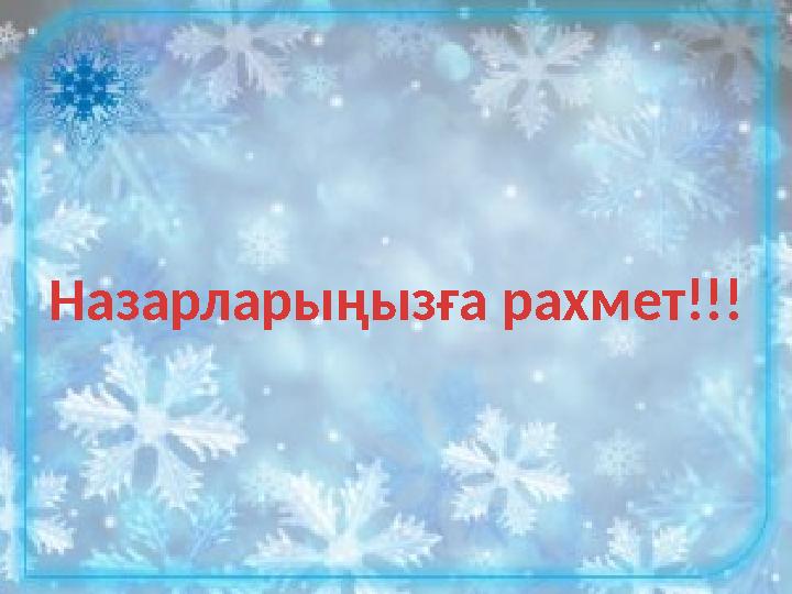 Назарларыңызға рахмет!!!