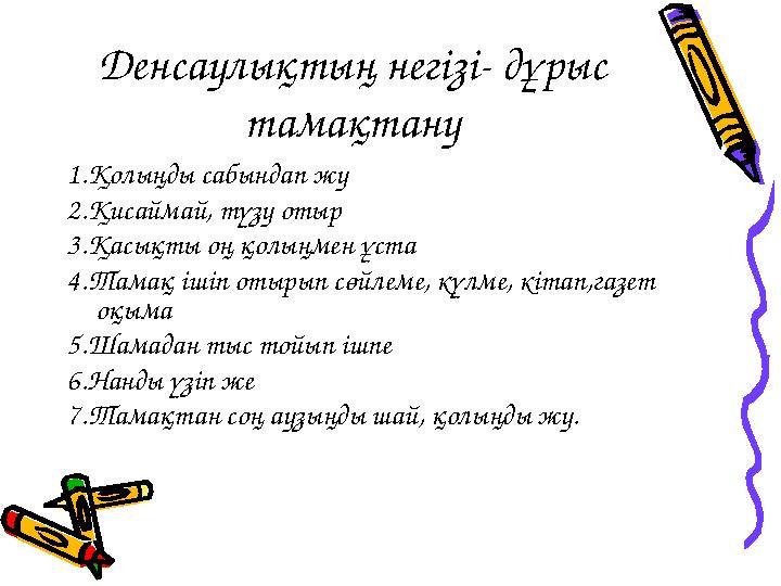 Денсаулықтың негізі- дұрыс тамақтану 1.Қолыңды сабындап жу 2.Қисаймай, түзу отыр 3.Қасықты оң қолыңмен ұста 4.Тамақ ішіп отырып