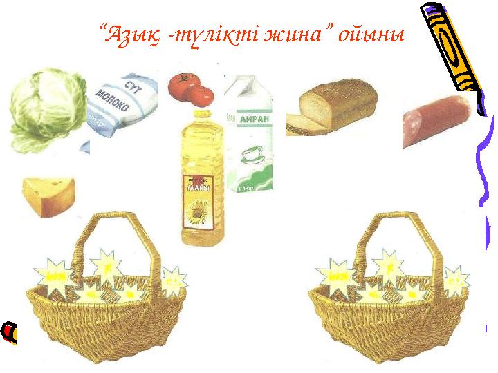 “Азық -түлікті жина” ойыны