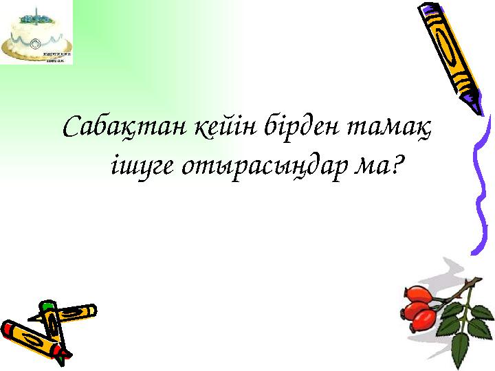 Сабақтан кейін бірден тамақ ішуге отырасыңдар ма?