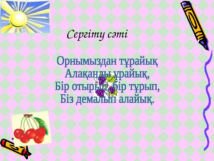 Сергіту сәті
