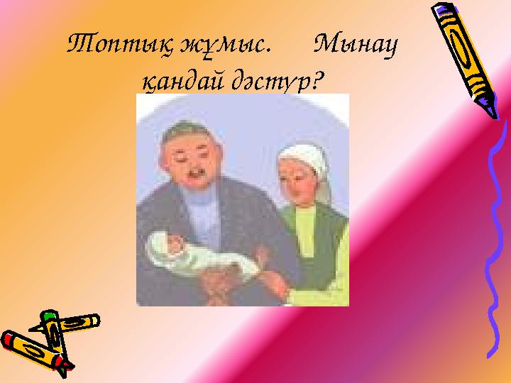 Топтық жұмыс. Мынау қандай дәстүр?