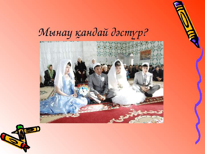 Мынау қандай дәстүр?