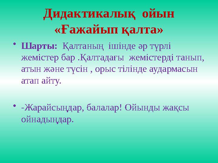 Дидактикалық ойын «Ғажайып қалта» •Шарты: Қалтаның ішінде әр түрлі жемістер бар .Қалтадағы жемістерді танып, атын және тү