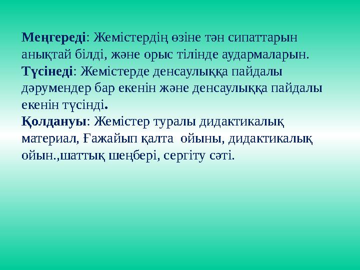 Меңгереді: Жемістердің өзіне тән сипаттарын анықтай білді, және орыс тілінде аудармаларын. Түсінеді: Жемістерде денсаулыққа пай