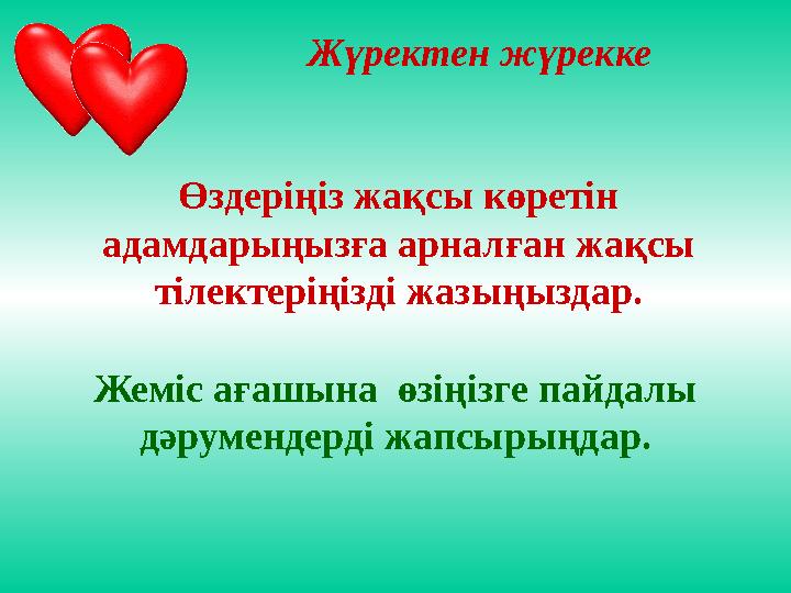 Өздеріңіз жақсы көретін адамдарыңызға арналған жақсы тілектеріңізді жазыңыздар. Жүректен жүрекке Жеміс ағашына өзіңізге пайда