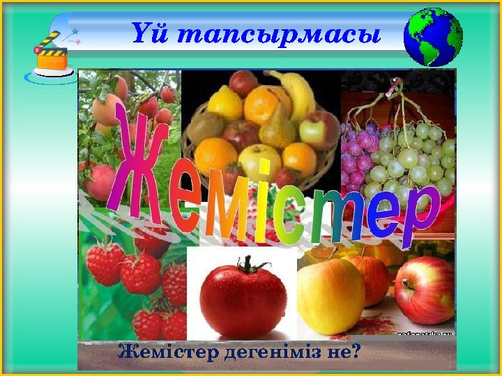 Үй тапсырмасы Жемістер дегеніміз не?