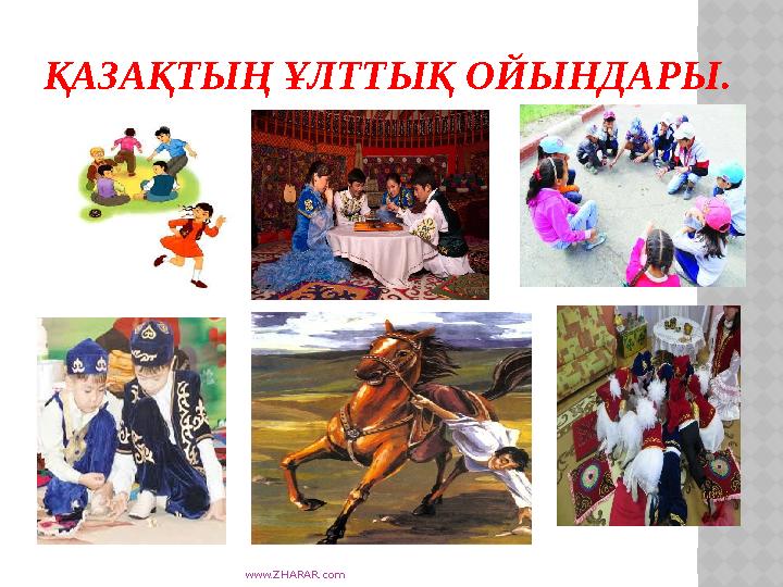 www.ZHARAR.com ҚАЗАҚТЫҢ ҰЛТТЫҚ ОЙЫНДАРЫ.