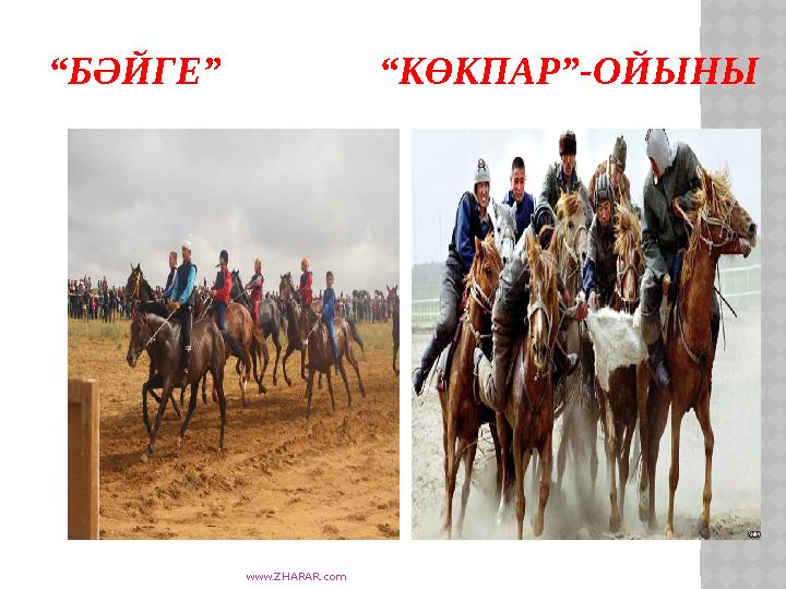 www.ZHARAR.com “БӘЙГЕ” “КӨКПАР”-ОЙЫНЫ