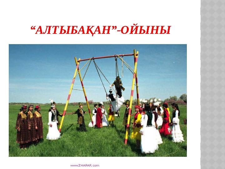 www.ZHARAR.com “АЛТЫБАҚАН”-ОЙЫНЫ