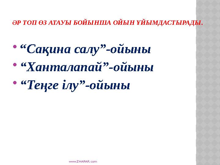 www.ZHARAR.com ӘР ТОП ӨЗ АТАУЫ БОЙЫНША ОЙЫН ҰЙЫМДАСТЫРАДЫ. “Сақина салу”-ойыны “Ханталапай”-ойыны “Теңге ілу”-ойыны