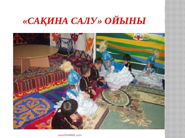 www.ZHARAR.com «САҚИНА САЛУ» ОЙЫНЫ
