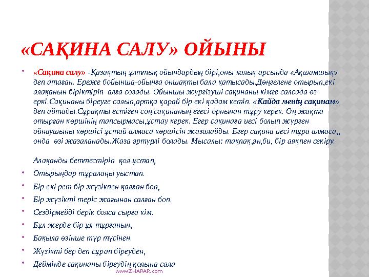 www.ZHARAR.com «САҚИНА САЛУ» ОЙЫНЫ «Сақина салу» -Қазақтың ұлттық ойындардың бірі,оны халық арсында «Ақшамшық» деп атаған. Ер