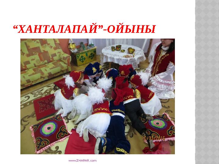www.ZHARAR.com “ХАНТАЛАПАЙ”-ОЙЫНЫ