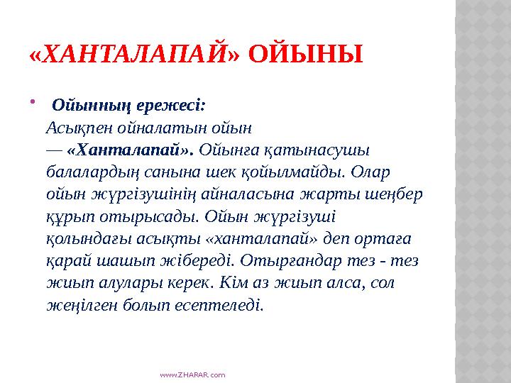 www.ZHARAR.com «ХАНТАЛАПАЙ» ОЙЫНЫ  Ойынның ережесі: Асықпен ойналатын ойын — «Ханталапай». Ойынға қатынасушы балалардың сан