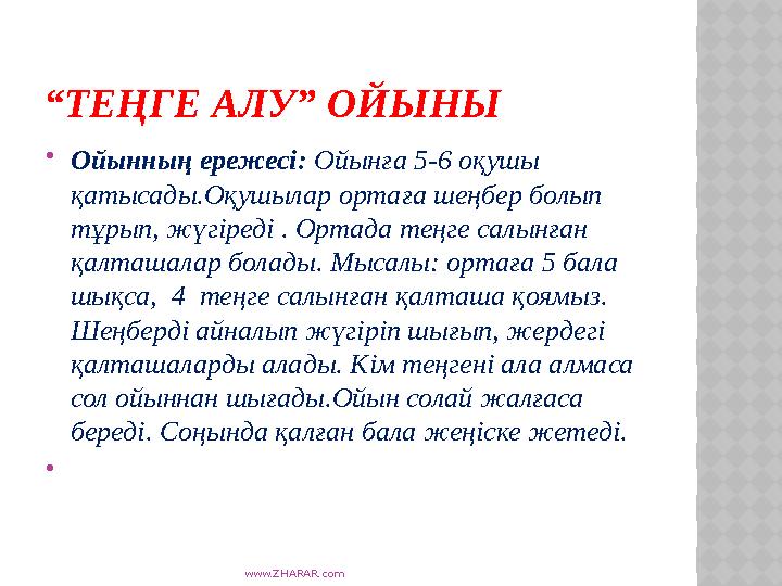 www.ZHARAR.com “ТЕҢГЕ АЛУ” ОЙЫНЫ Ойынның ережесі: Ойынға 5-6 оқушы қатысады.Оқушылар ортаға шеңбер болып тұрып, жүгіреді . О