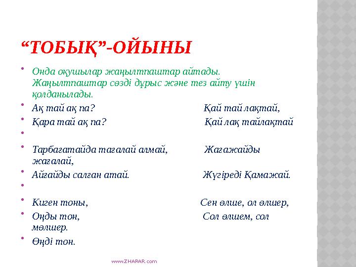 www.ZHARAR.com “ТОБЫҚ”-ОЙЫНЫ  Онда оқушылар жаңылтпаштар айтады. Жаңылтпаштар сөзді дұрыс және тез айту үшін қолданылады. 