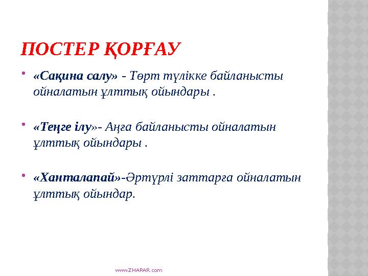 www.ZHARAR.com ПОСТЕР ҚОРҒАУ «Сақина салу» - Төрт түлікке байланысты ойналатын ұлттық ойындары . «Теңге ілу»- Аңға байланыс