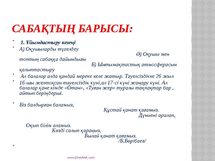 www.ZHARAR.com САБАҚТЫҢ БАРЫСЫ:  1. Ұйымдастыру кезеңі  А) Оқушыларды түгелдеу