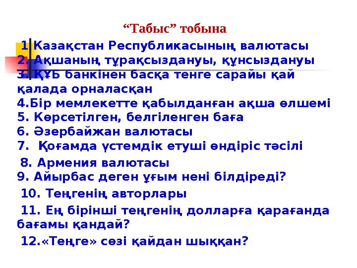 “Табыс” тобына 1.Казақстан Республикасының валютасы 2. Ақшаның тұрақсыздануы, құнсыздануы 3. ҚҰБ банкінен басқа тенге са