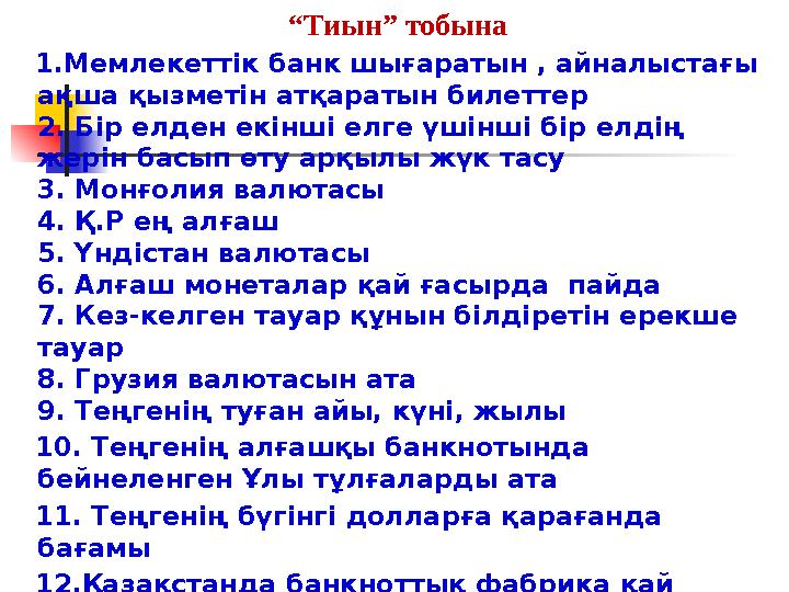 “Тиын” тобына 1.Мемлекеттік банк шығаратын , айналыстағы ақша қызметін атқаратын билеттер 2. Бір елден екінші елге үшінші